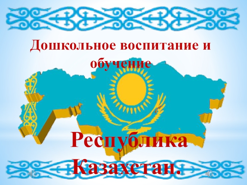 Дошкольного образование республика казахстана. Образование Казахстана год. Казахстан презентация 3 класс окружающий мир. Рисороб Казахстан. Казахстан текст.