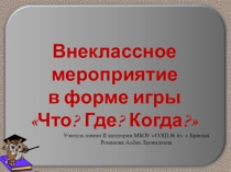 Интеллектуальная игра Что? Где? Когда?