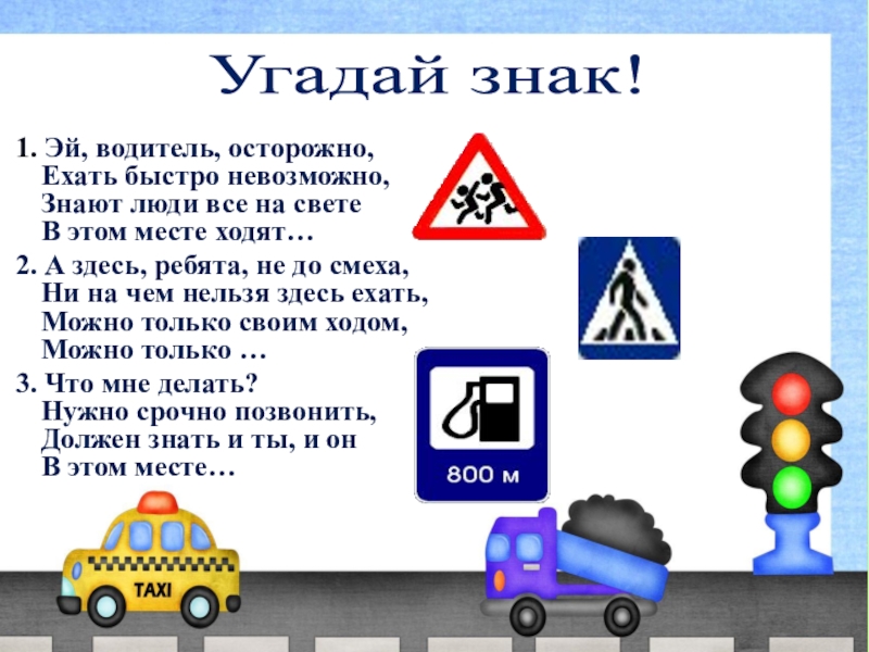 Быстрей нельзя. Осторожно водитель. Эй водитель осторожно. Эй водитель осторожно ехать быстро невозможно знают люди все на свете. Ехать осторожно.