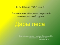 Презентация по экологическому воспитанию Дары леса