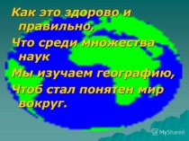 Начало географического познания Земли