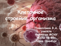 Презентация по биологии на тему: Клеточное строение организма (8 класс)