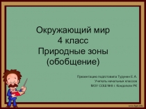 Презентация по окружающему миру на тему Природные зоны