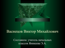 Презентация по изобразительному искусству на тему Васнецов Виктор Михайлович