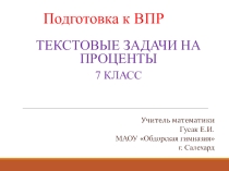 Презентация по теме Задачи на проценты.