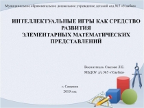 ИНТЕЛЛЕКТУАЛЬНЫЕ ИГРЫ КАК СРЕДСТВО РАЗВИТИЯ ЭЛЕМЕНТАРНЫХ МАТЕМАТИЧЕСКИХ ПРЕДСТАВЛЕНИЙ