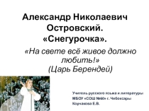 Урок по литературе на тему Александр Николаевич Островский. Снегурочка