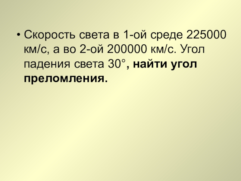 Презентация по естествознанию на тему Дисперсия света (1 курс) Скорость света в 1-ой среде 225000 км/с, а во 2-ой 200000 Скорость света в 1-ой среде 225000 км/с, а во 2-ой 200000 км/с. Угол падения света 30°, найти