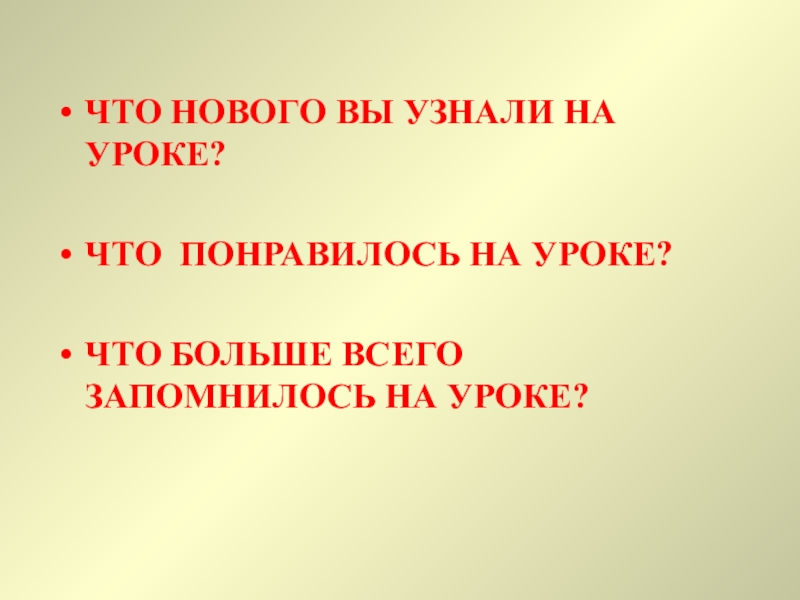 Презентация по естествознанию на тему Дисперсия света (1 курс) ЧТО НОВОГО ВЫ УЗНАЛИ НА УРОКЕ?ЧТО ПОНРАВИЛОСЬ НА УРОКЕ?ЧТО БОЛЬШЕ ВСЕГО ЗАПОМНИЛОСЬ НА УРОКЕ? ЧТО НОВОГО ВЫ УЗНАЛИ НА УРОКЕ?ЧТО ПОНРАВИЛОСЬ НА УРОКЕ?ЧТО БОЛЬШЕ ВСЕГО ЗАПОМНИЛОСЬ НА УРОКЕ?