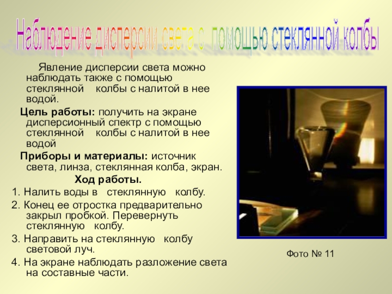 Презентация по естествознанию на тему Дисперсия света (1 курс) Явление дисперсии света можно наблюдать также с помощью Явление дисперсии света можно наблюдать также с помощью стеклянной колбы с