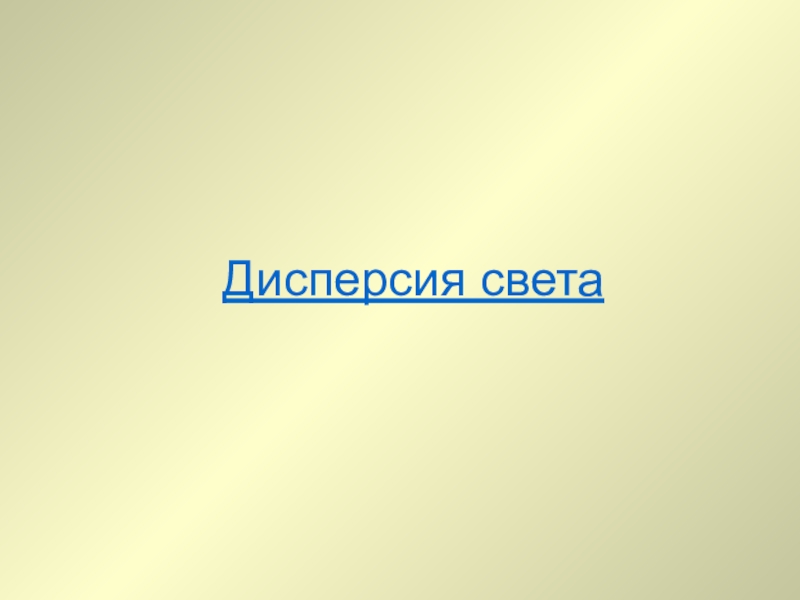 Презентация по естествознанию на тему Дисперсия света (1 курс) Дисперсия света Дисперсия света