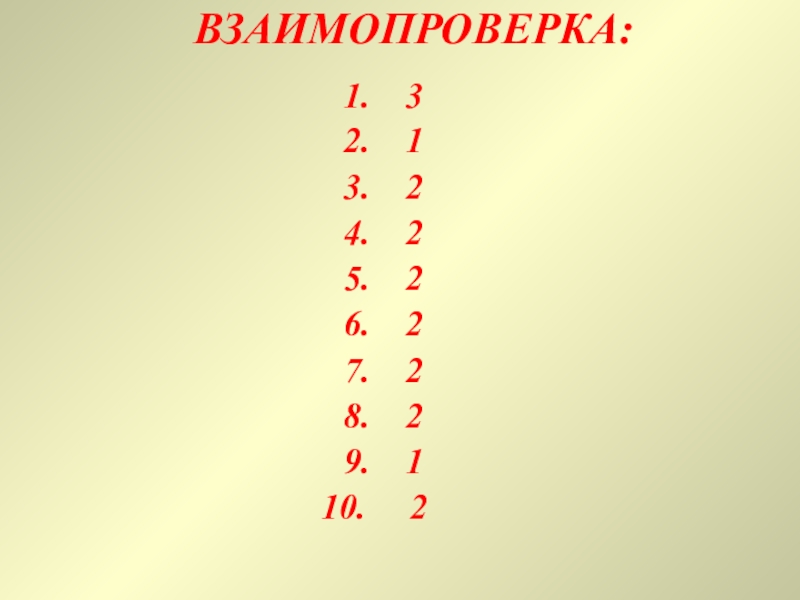 Презентация по естествознанию на тему Дисперсия света (1 курс) ВЗАИМОПРОВЕРКА:312222221 2 ВЗАИМОПРОВЕРКА:312222221 2