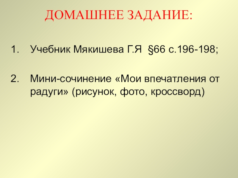 Презентация по естествознанию на тему Дисперсия света (1 курс) ДОМАШНЕЕ ЗАДАНИЕ:Учебник Мякишева Г.Я §66 с.196-198;Мини-сочинение «Мои впечатления от радуги» (рисунок, фото, кроссворд) ДОМАШНЕЕ ЗАДАНИЕ:Учебник Мякишева Г.Я §66 с.196-198;Мини-сочинение «Мои впечатления от радуги» (рисунок, фото, кроссворд)