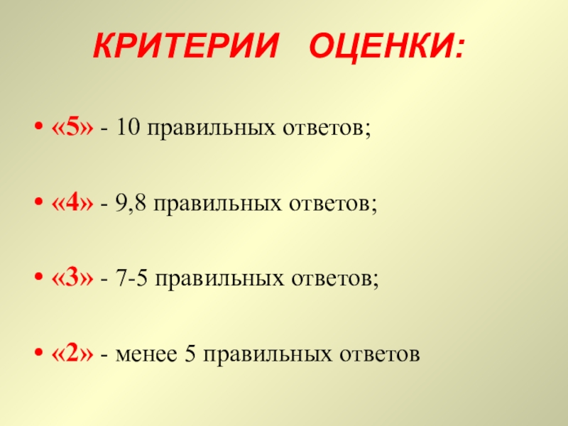 Презентация по естествознанию на тему Дисперсия света (1 курс) КРИТЕРИИ ОЦЕНКИ:«5» - 10 правильных ответов;«4» - 9,8 правильных ответов;«3» - КРИТЕРИИ ОЦЕНКИ:«5» - 10 правильных ответов;«4» - 9,8 правильных ответов;«3» - 7-5 правильных ответов;«2» - менее