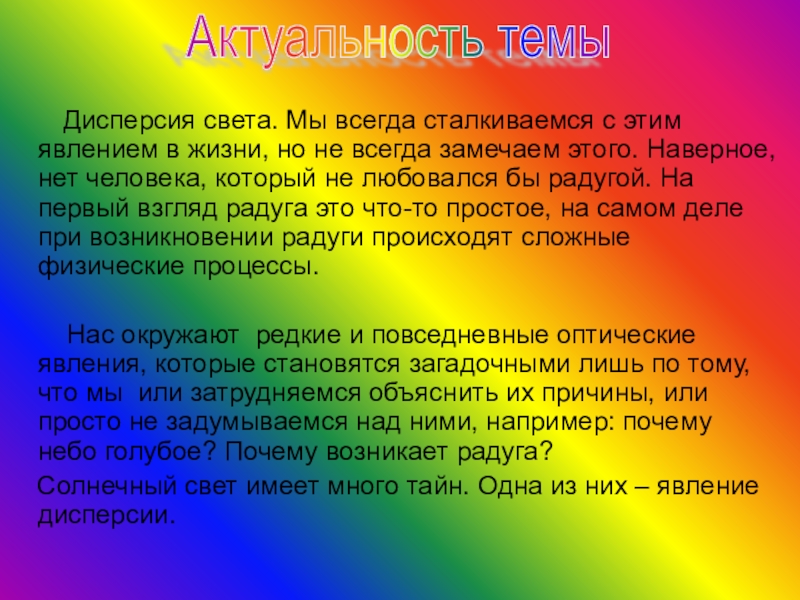 Презентация по естествознанию на тему Дисперсия света (1 курс) Дисперсия света. Мы всегда сталкиваемся с этим явлением Дисперсия света. Мы всегда сталкиваемся с этим явлением в жизни, но не