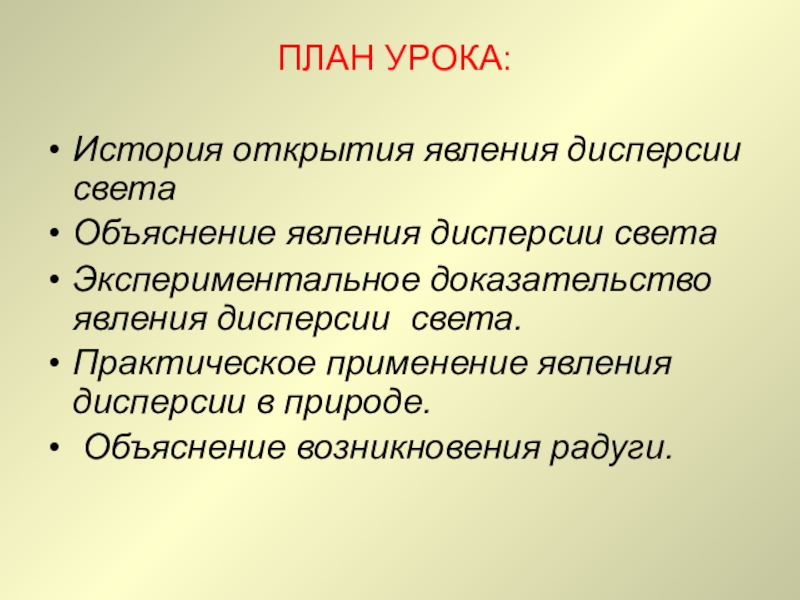 Презентация по естествознанию на тему Дисперсия света (1 курс) ПЛАН УРОКА:История открытия явления дисперсии светаОбъяснение явления дисперсии света Экспериментальное доказательство ПЛАН УРОКА:История открытия явления дисперсии светаОбъяснение явления дисперсии света Экспериментальное доказательство явления дисперсии света. Практическое применение явления
