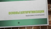 Презентация по информатике на тему Основы алгоритмизации
