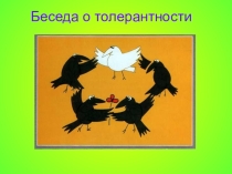 Презентация Беседа о толерантности в 5 классе