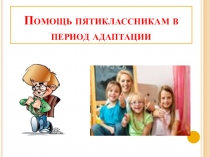 Презентация Помощь пятиклассникам в период адаптации
