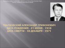 Презентация по литературе Жизнь и творчество А. Твардовского
