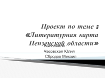 Литературная карта Пензенской области