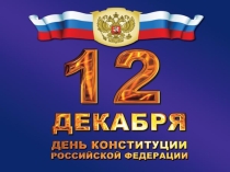 Презентация День Конституции РФ