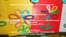 Кружок по внеурочной деятельности:  Пластилиновая фантазия