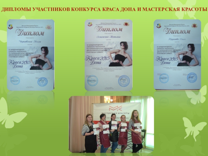 Мой кабинет Дипломы участников конкурса Краса Дона и Мастерская красоты Дипломы участников конкурса Краса Дона и Мастерская красоты