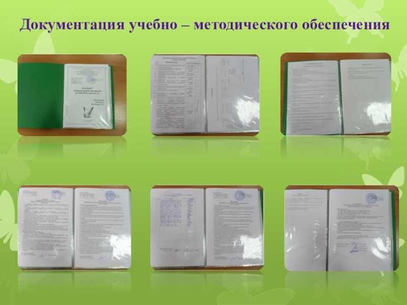 Мой кабинет Документация учебно – методического обеспечения Документация учебно – методического обеспечения