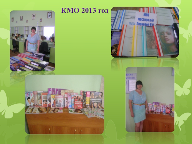Мой кабинет КМО 2013 год КМО 2013 год