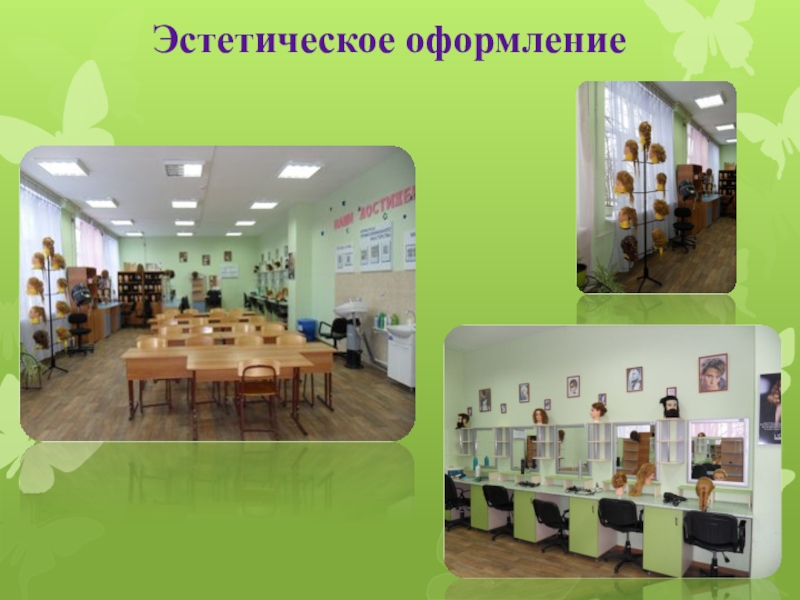Мой кабинет Эстетическое оформление Эстетическое оформление