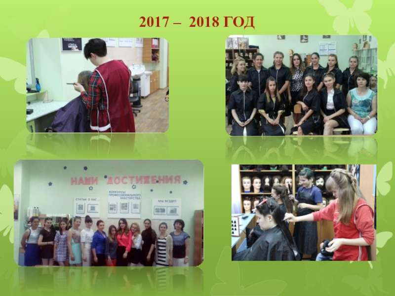 Мой кабинет 2017 – 2018 год 2017 – 2018 год