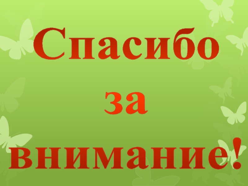 Мой кабинет Спасибо за внимание! Спасибо за внимание!