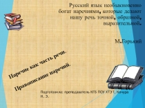 Презентация по русскому языку на тему Наречие как часть речи. Правописание наречий.