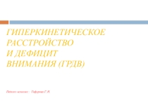 Презентация Гиперкинетическое расстройство и синдром дефицита внимания