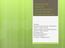 Презентация проекта Создание 3D моделей элементов пазла для настольных дидактических игр