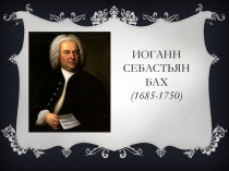 Проектная работа по музыке Иоганн Себастьян Бах
