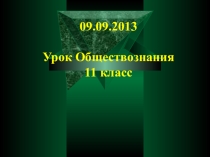 Презентация к уроку обществознания для 11 класса по теме Процессуальное право: гражданский и арбитражный процесс