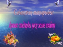 Аралас сандарды қосу және азайту (5 сынып)
