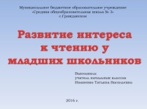 Развитие интереса к чтению у младших школьников