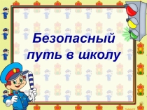 Презентация Безопасный путь в школу