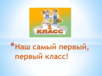 Первый раз, в первый класс
