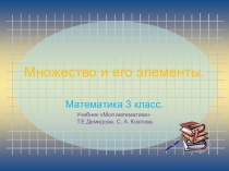 Презентация Множество и его элементы 3 класс