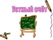 Устный счёт 1 класс (презентация)