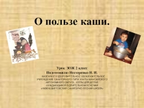 О пользе каши.