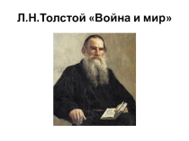 Презентация по литературе на тему Игра по роману-эпопее Л.Н.Толстого Война и мир. Картинки-загадки