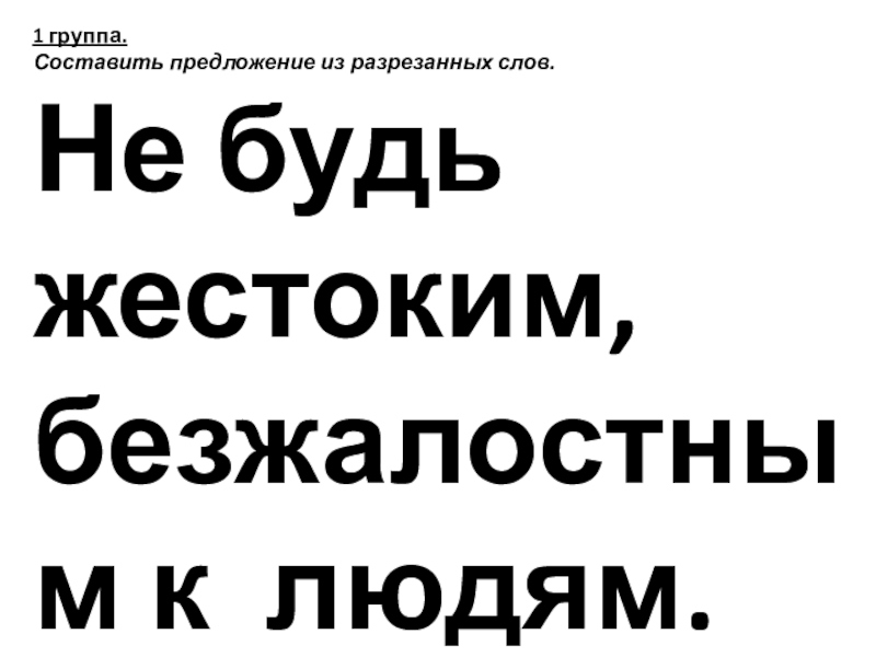 Презентация к уроку литературного чтения на тему: Иосиф Дик Красные яблоки 3 класс 1 группа.Составить предложение из разрезанных слов.Не будь жестоким,безжалостным к людям. 1 группа.Составить предложение из разрезанных слов.Не будь жестоким,безжалостным к людям.