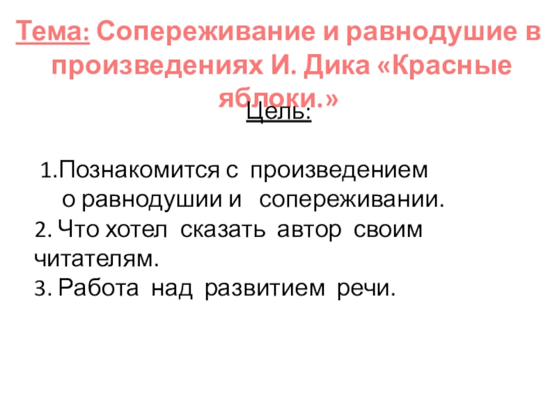 Презентация к уроку литературного чтения на тему: Иосиф Дик Красные яблоки 3 класс Тема: Сопереживание и равнодушие в произведениях И. Дика «Красные яблоки.»Цель: 1.Познакомится Тема: Сопереживание и равнодушие в произведениях И. Дика «Красные яблоки.»Цель: 1.Познакомится с произведением о