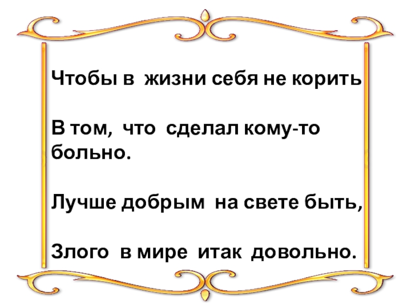 Презентация к уроку литературного чтения на тему: Иосиф Дик Красные яблоки 3 класс Чтобы в жизни себя не коритьВ том, что сделал кому-то больно.Лучше Чтобы в жизни себя не коритьВ том, что сделал кому-то больно.Лучше добрым на свете быть, Злого в