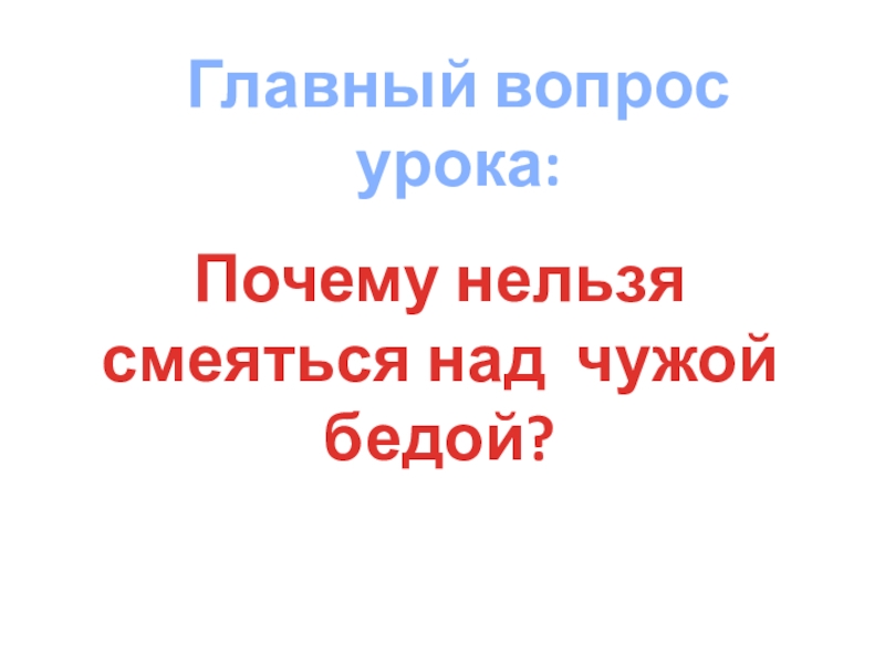 Презентация к уроку литературного чтения на тему: Иосиф Дик Красные яблоки 3 класс Почему нельзя смеяться над чужой бедой?Главный вопрос урока: Почему нельзя смеяться над чужой бедой?Главный вопрос урока: